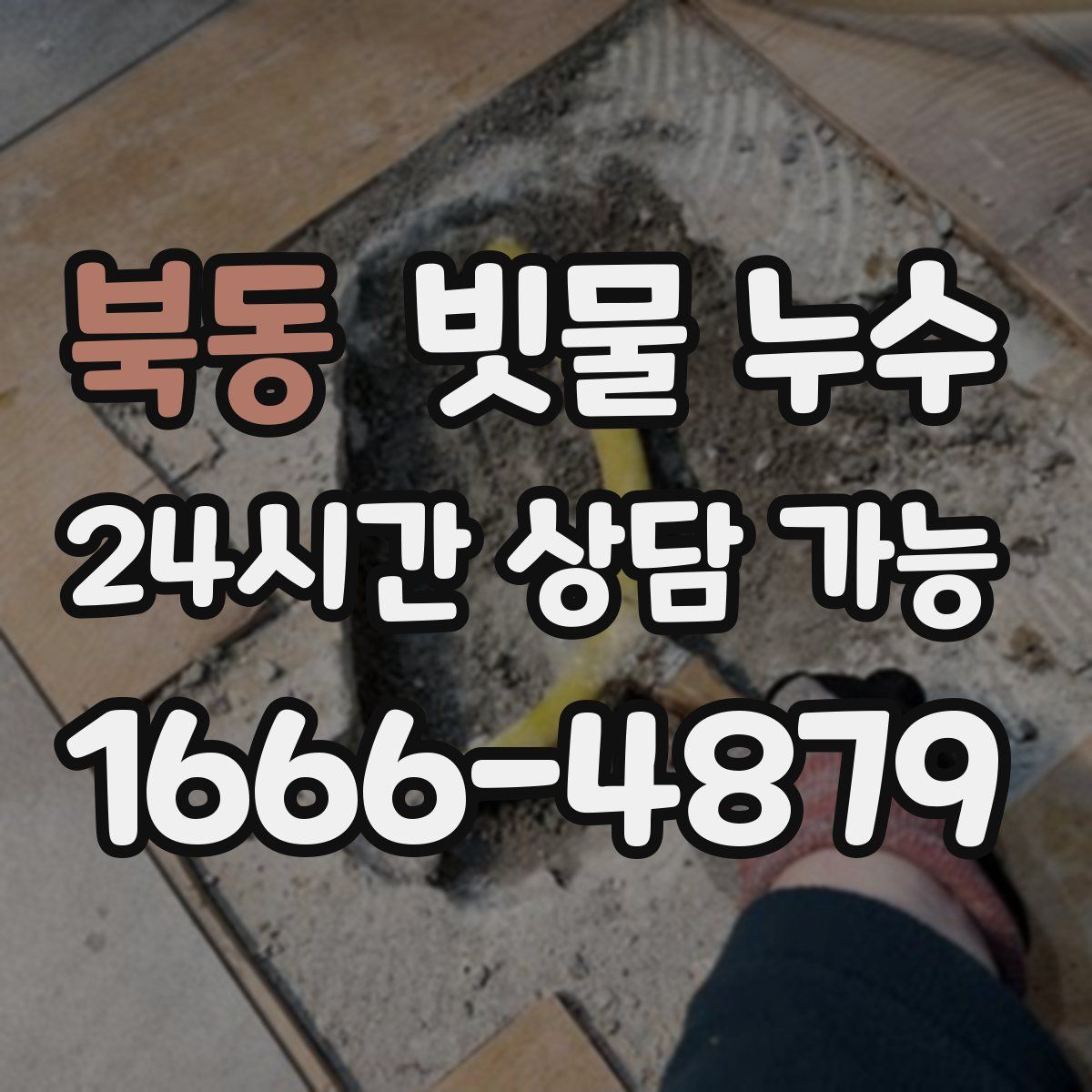 북동 빗물 누수