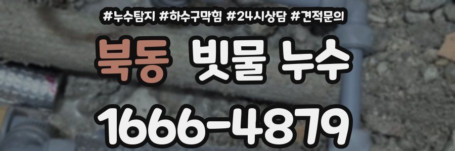 북동 빗물 누수