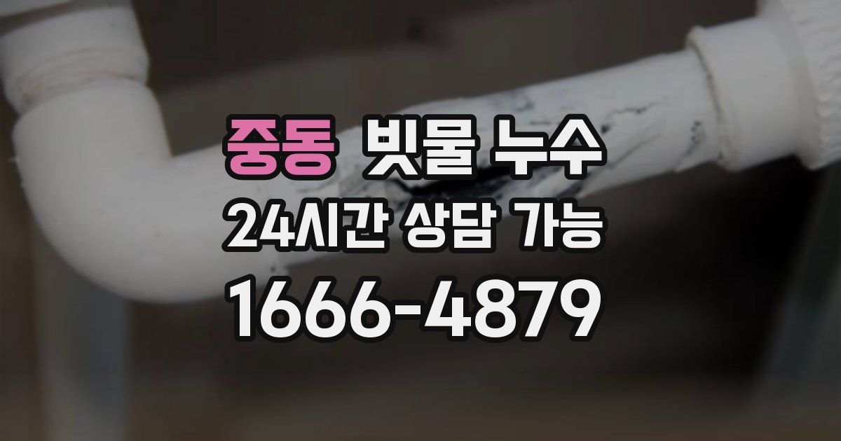 중동 빗물 누수
