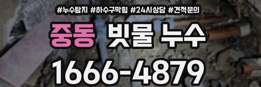 중동 빗물 누수