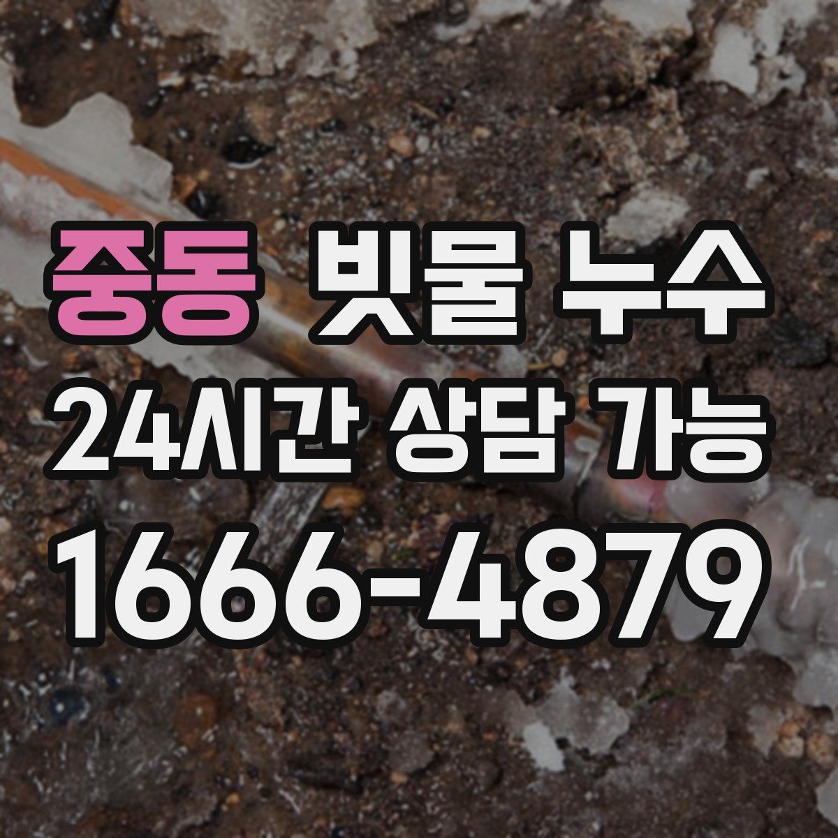 중동 빗물 누수