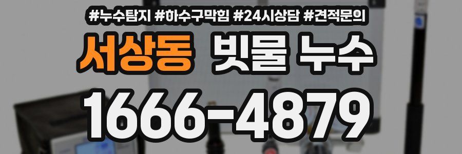 서상동 빗물 누수