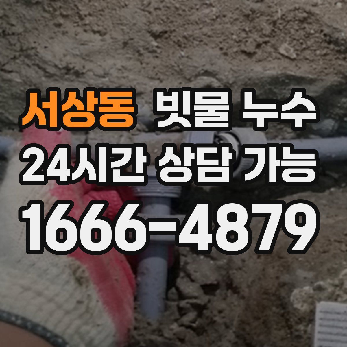 서상동 빗물 누수