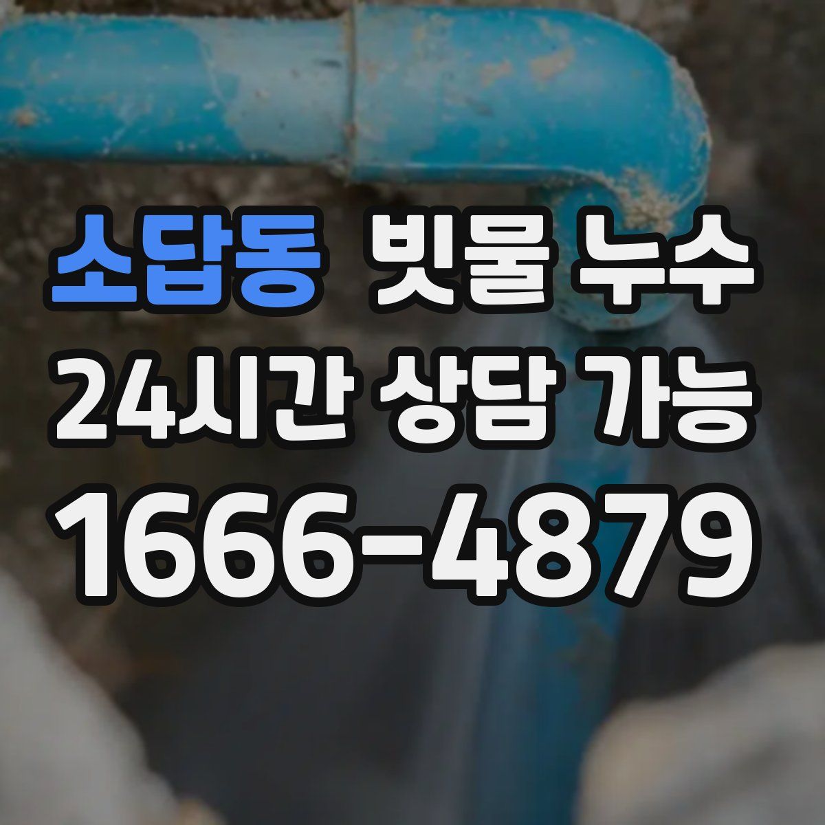 소답동 빗물 누수