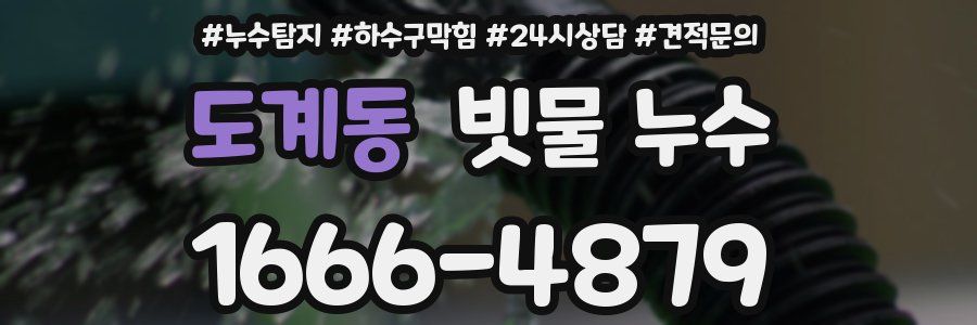 도계동 빗물 누수