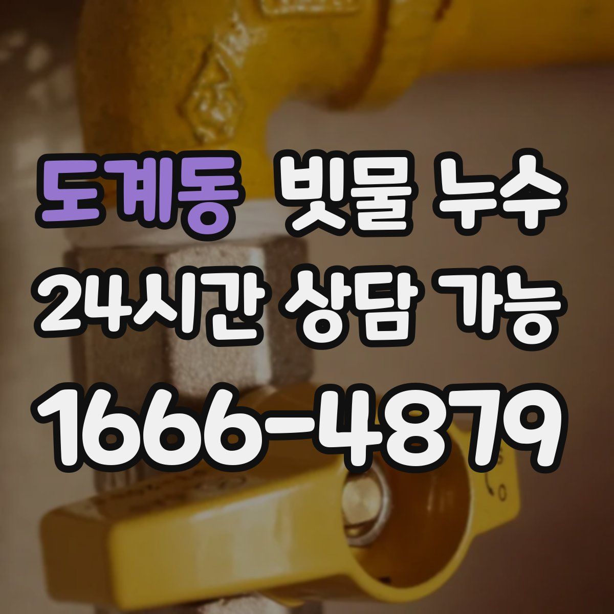 도계동 빗물 누수