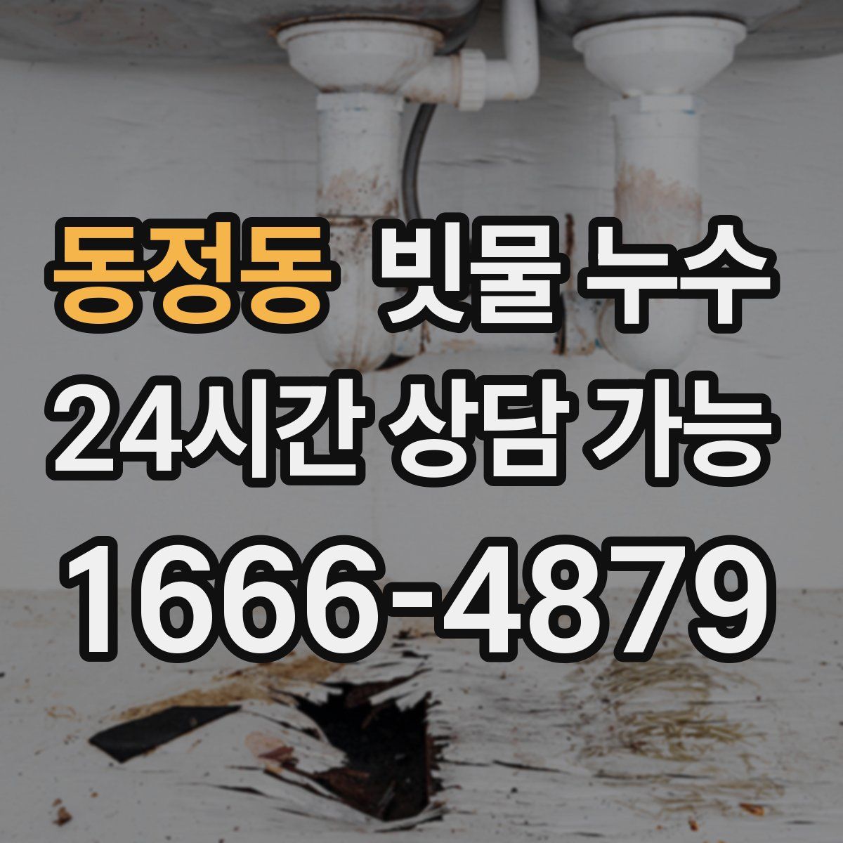 동정동 빗물 누수