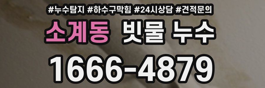 소계동 빗물 누수