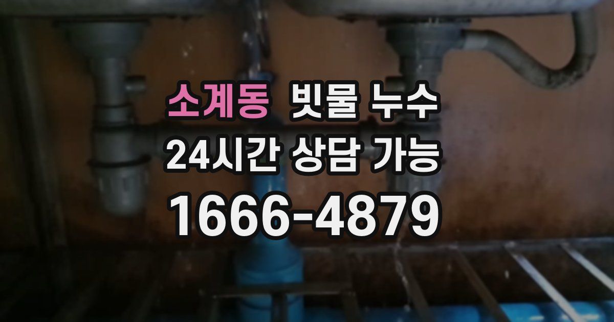 소계동 빗물 누수