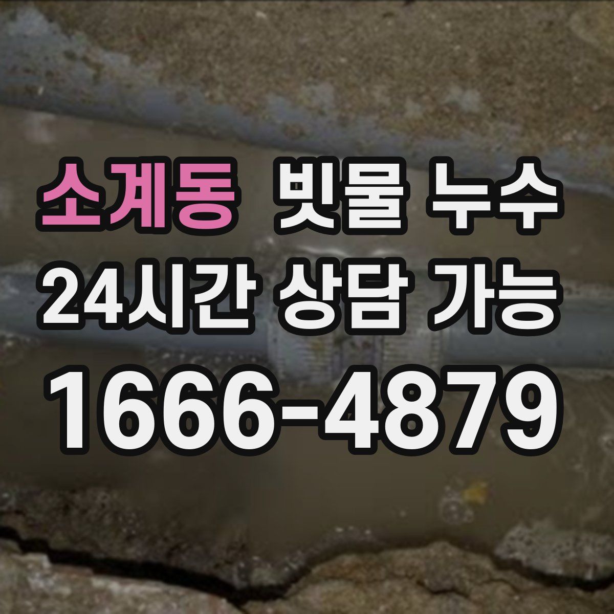 소계동 빗물 누수