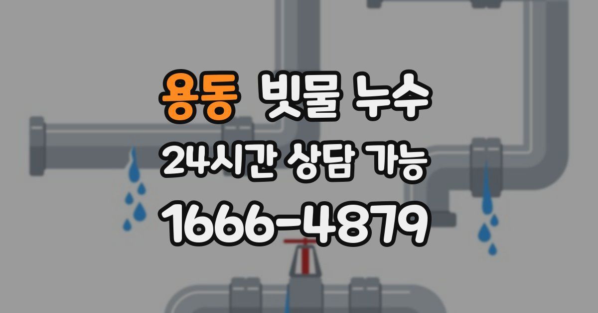 용동 빗물 누수