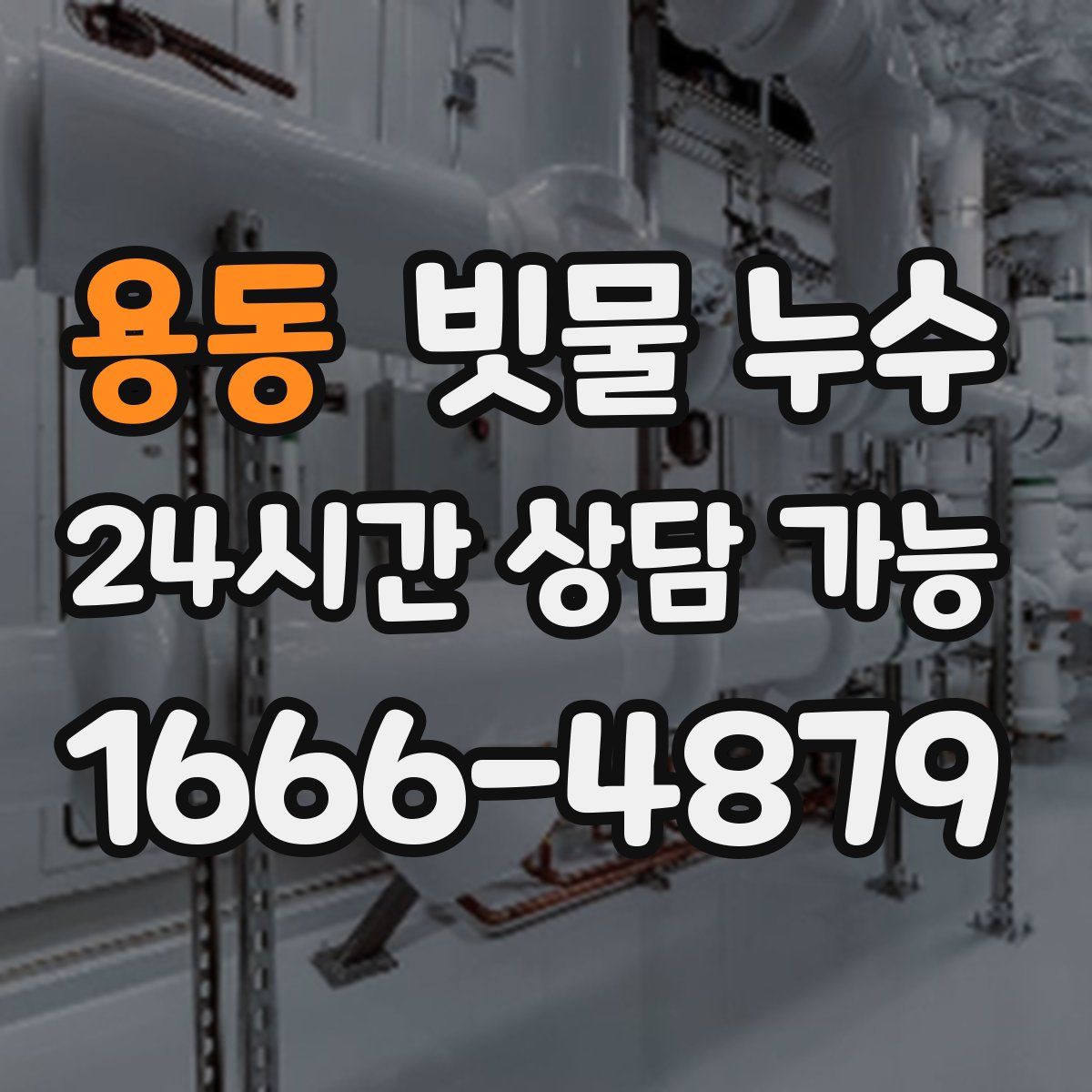 용동 빗물 누수