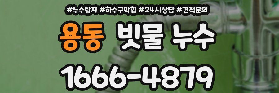 용동 빗물 누수