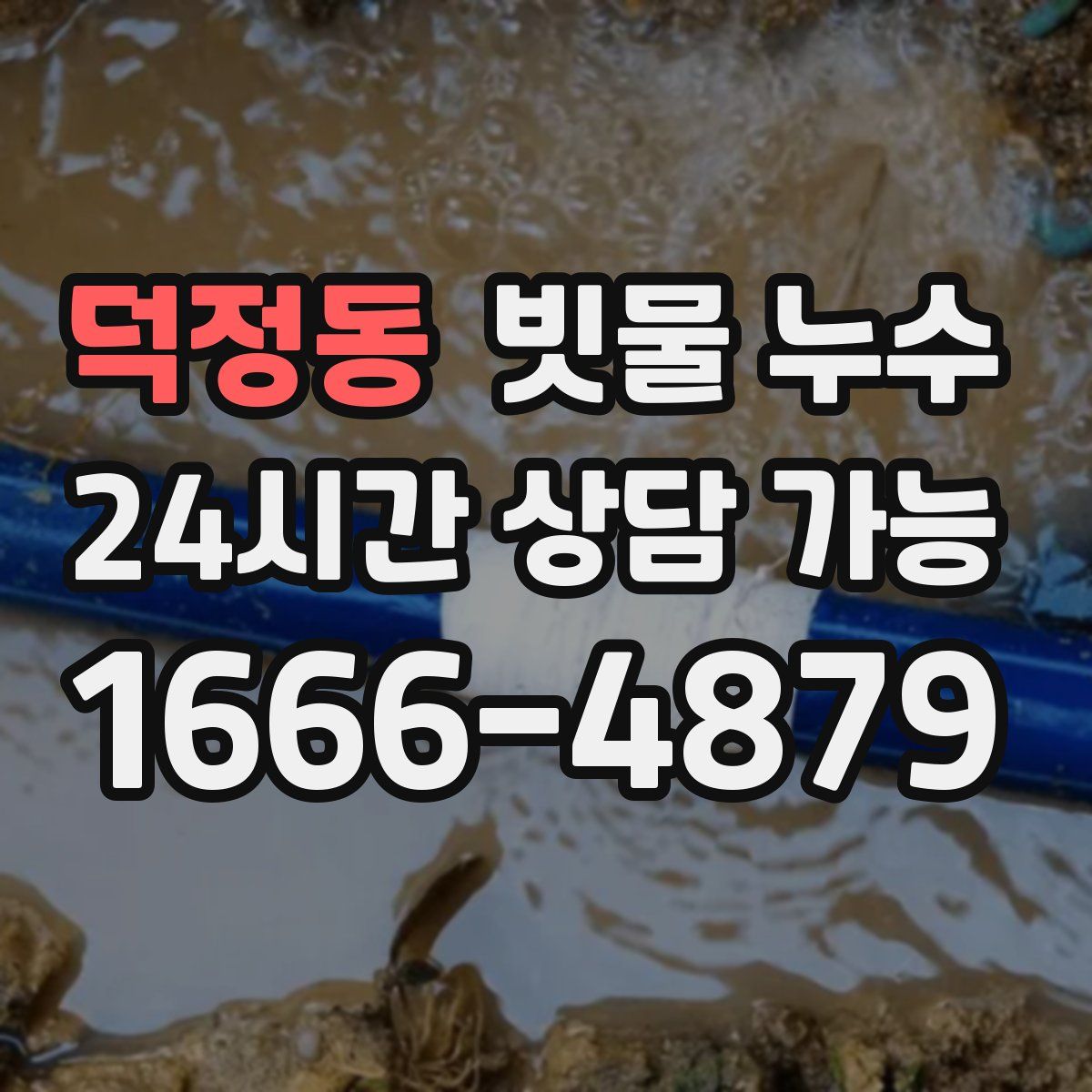 덕정동 빗물 누수