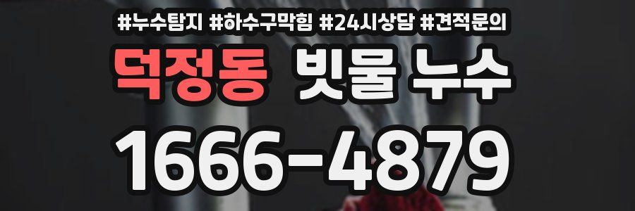덕정동 빗물 누수