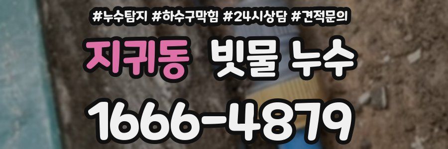 지귀동 빗물 누수
