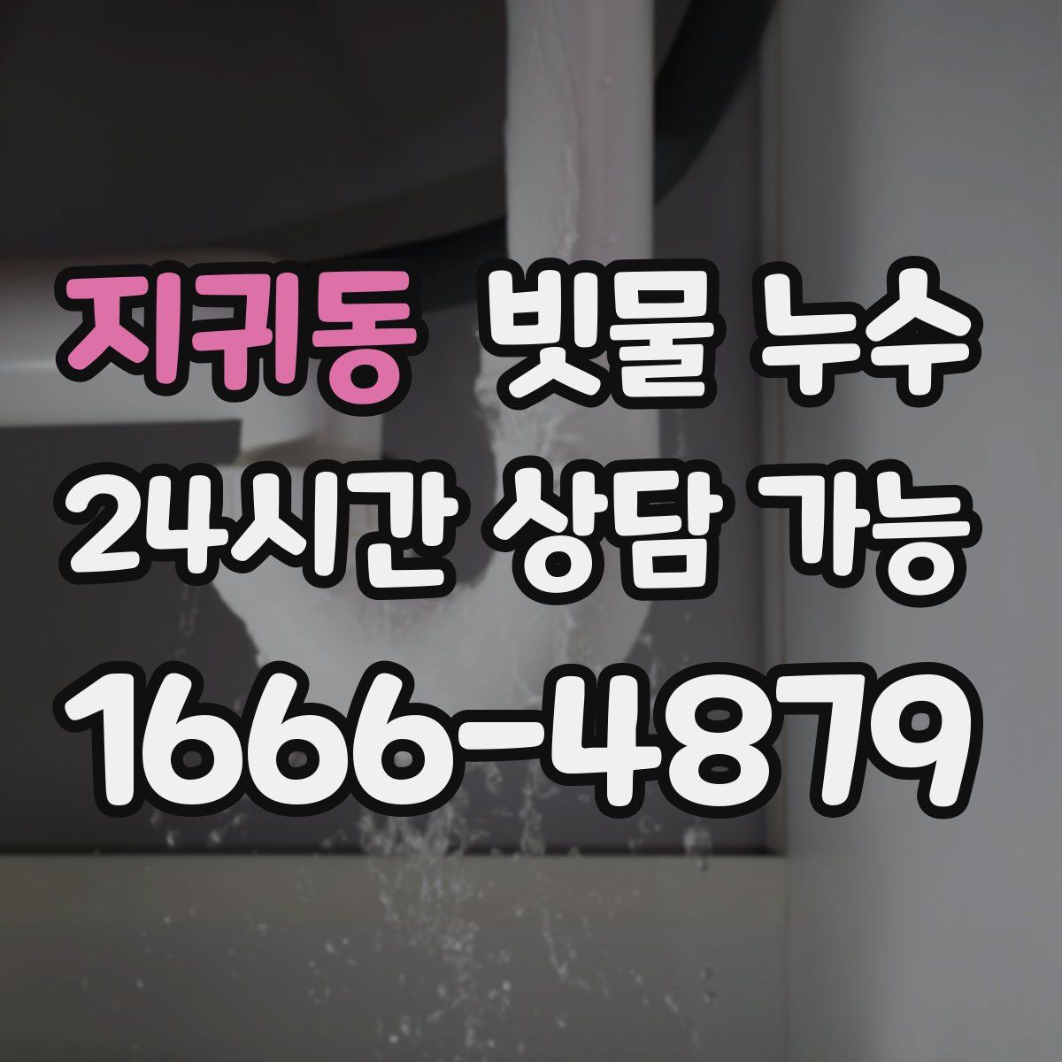 지귀동 빗물 누수