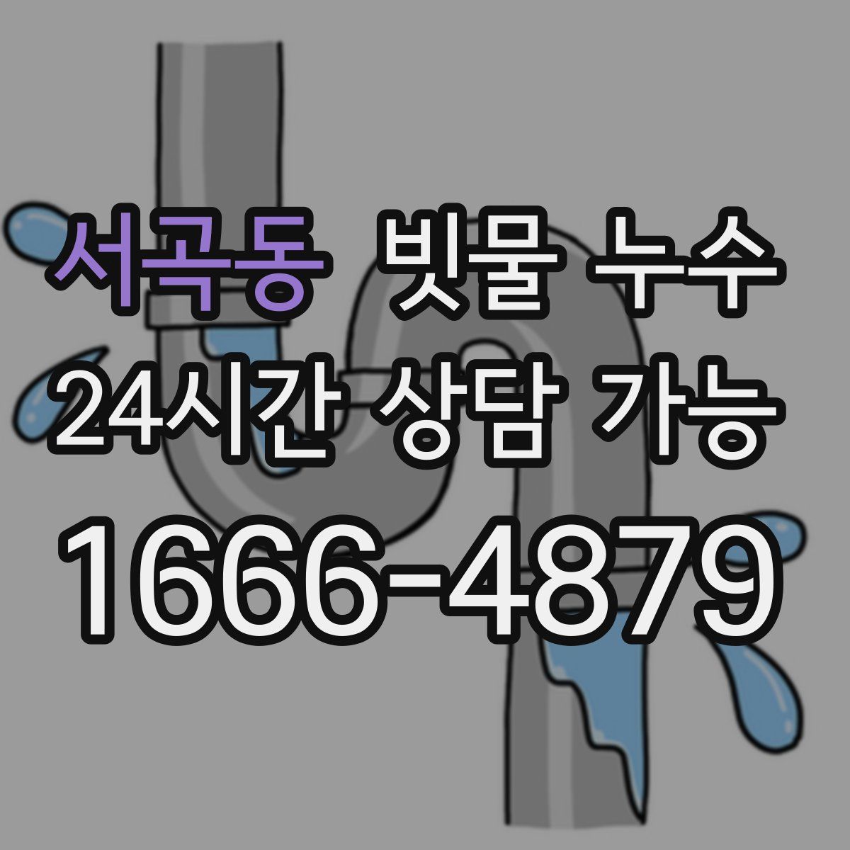 서곡동 빗물 누수