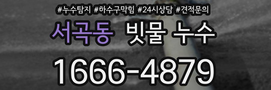 서곡동 빗물 누수