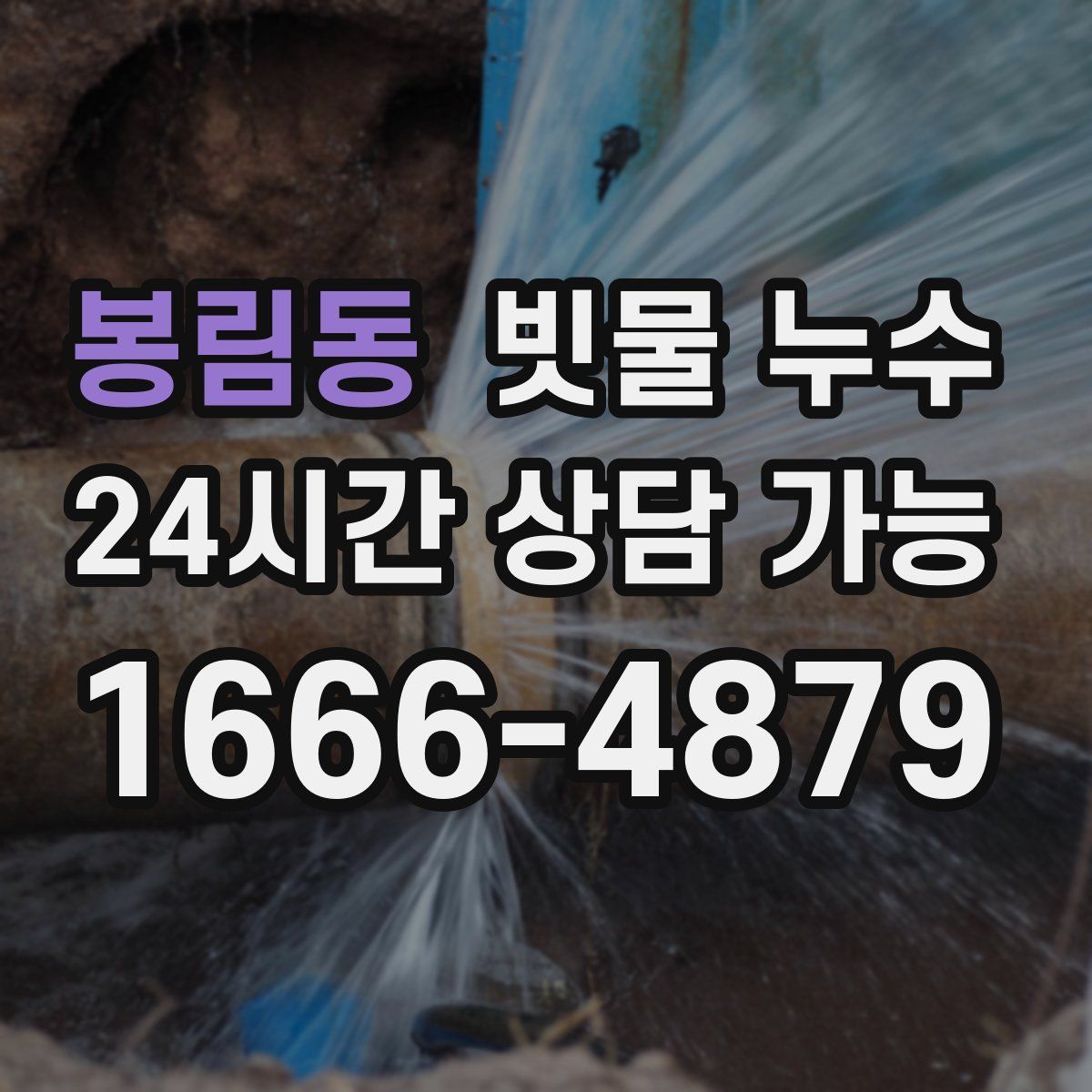 봉림동 빗물 누수