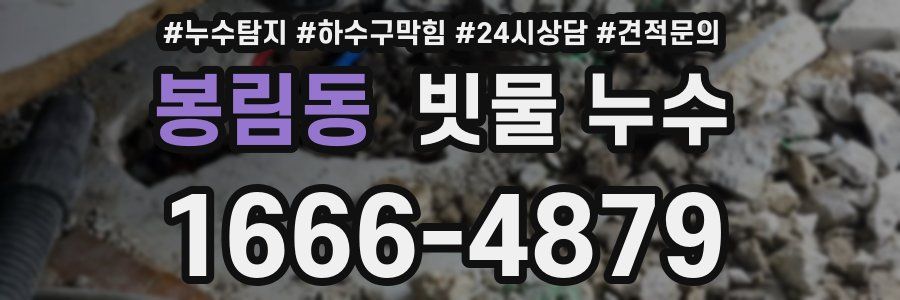 봉림동 빗물 누수