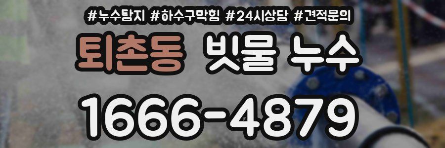 퇴촌동 빗물 누수