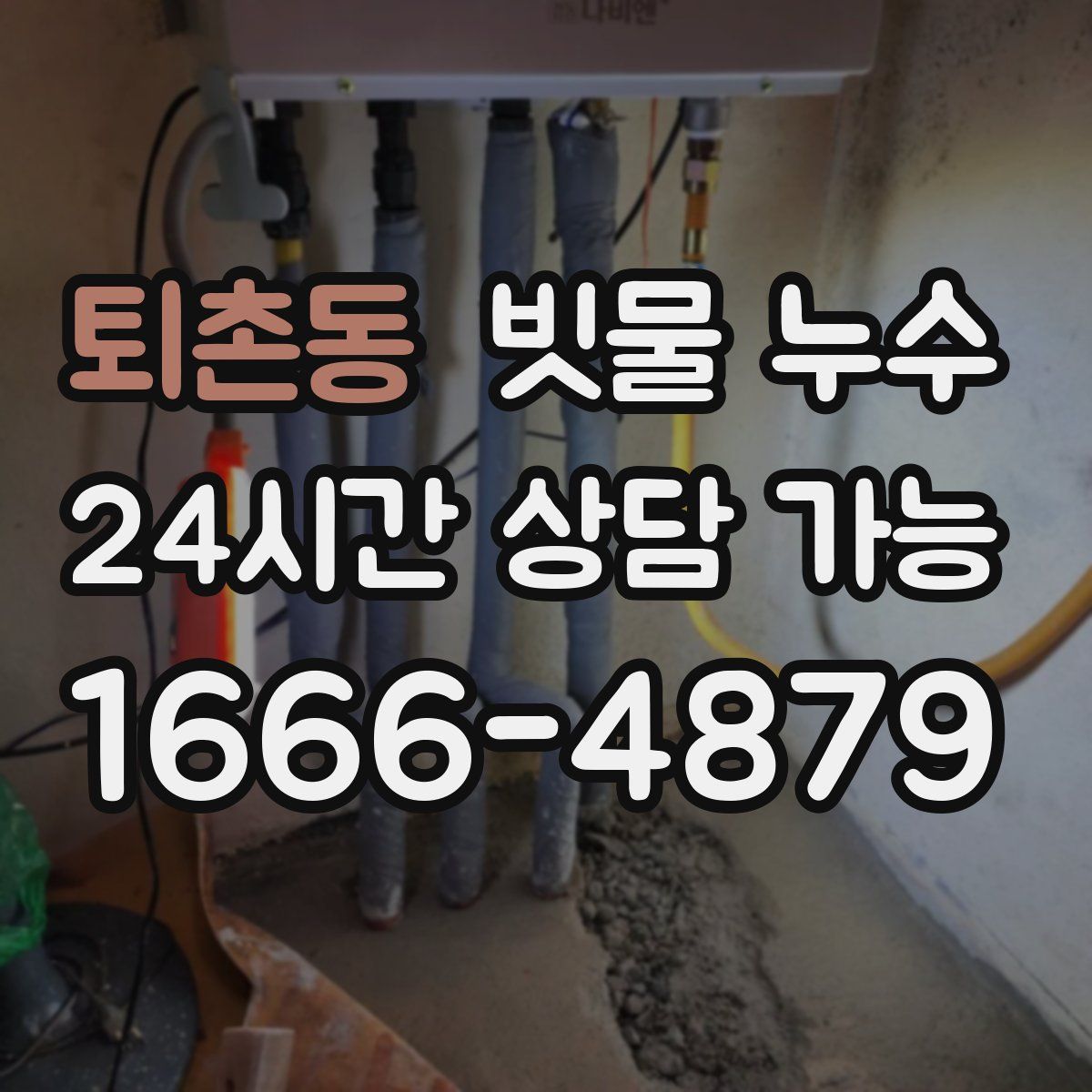 퇴촌동 빗물 누수