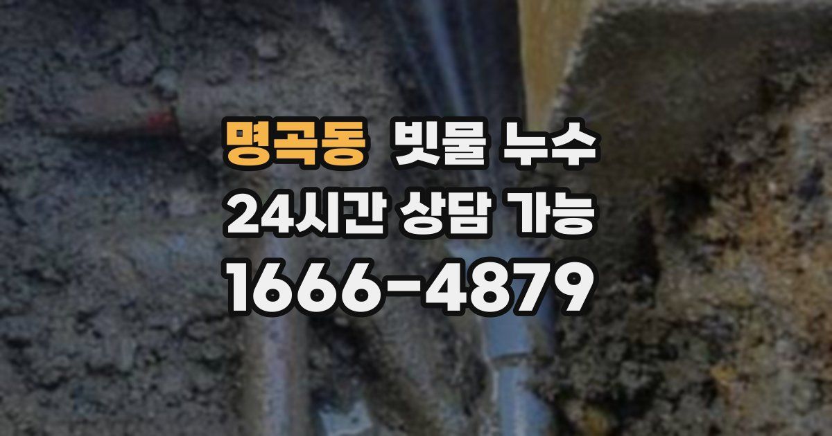 명곡동 빗물 누수