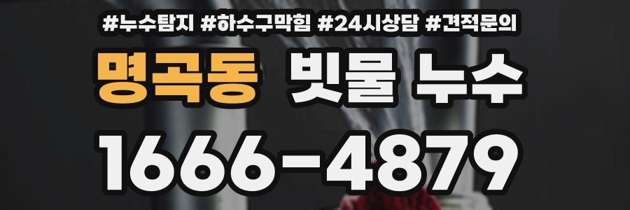 명곡동 빗물 누수