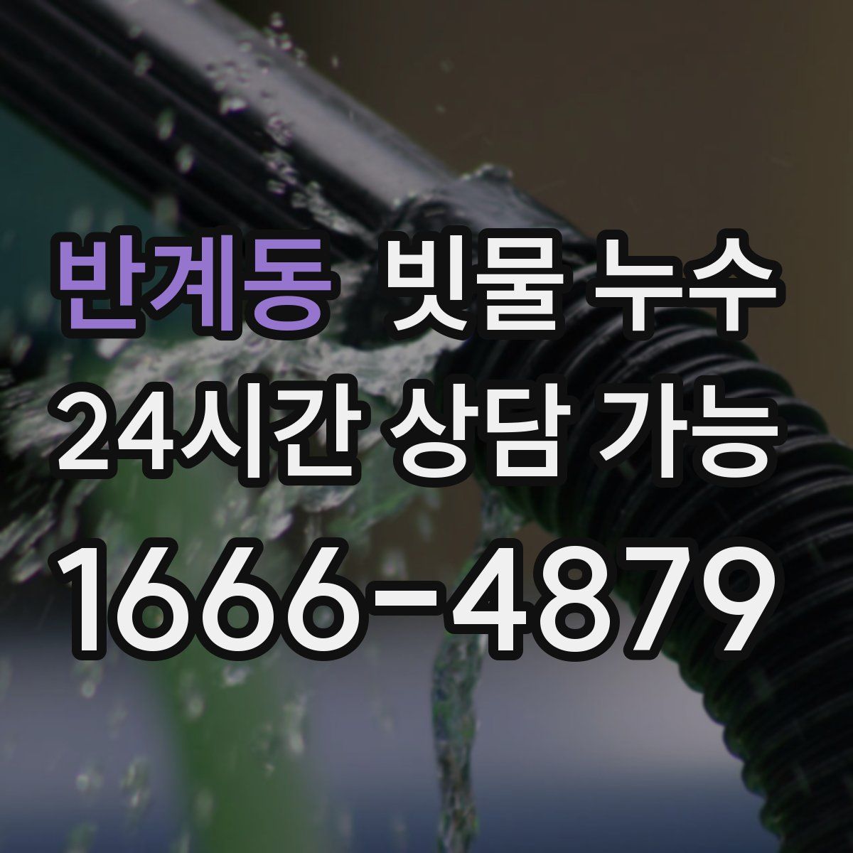 반계동 빗물 누수
