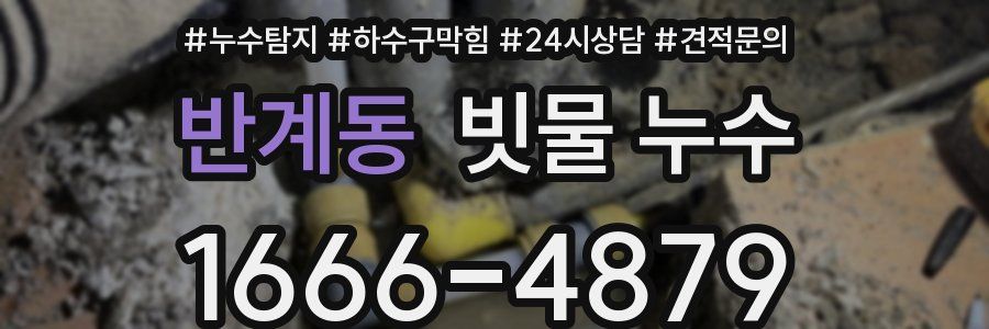 반계동 빗물 누수