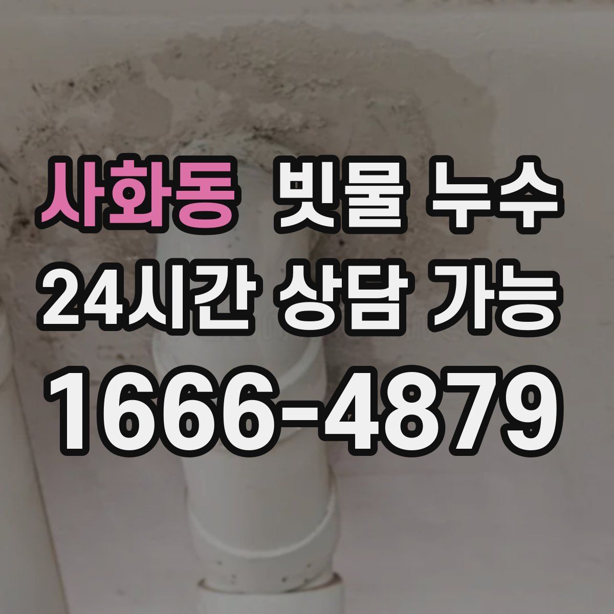 사화동 빗물 누수