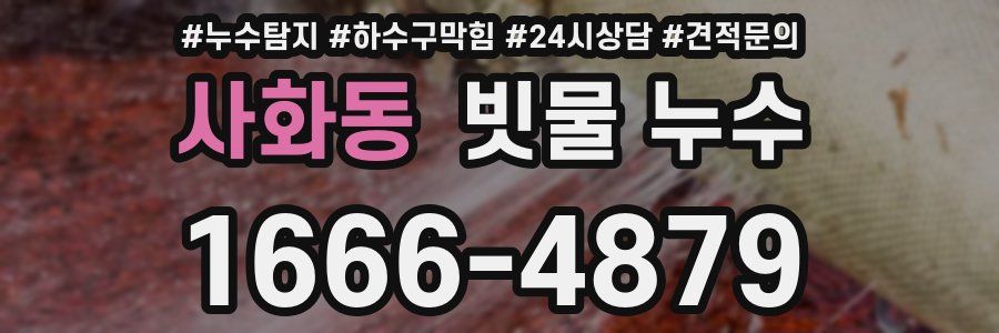 사화동 빗물 누수
