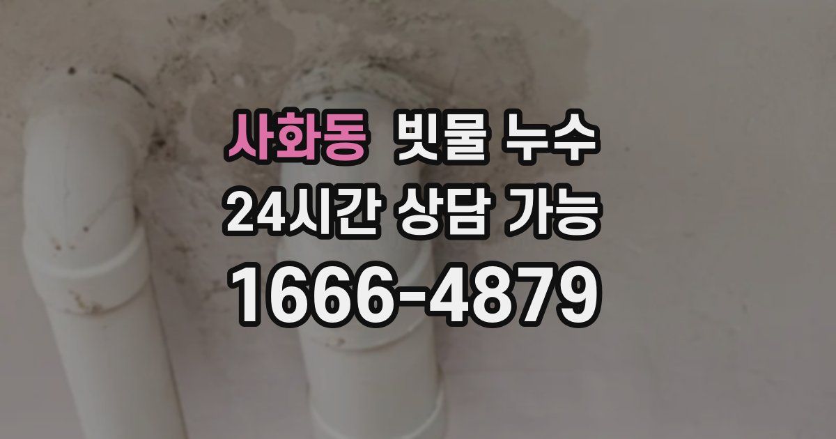 사화동 빗물 누수