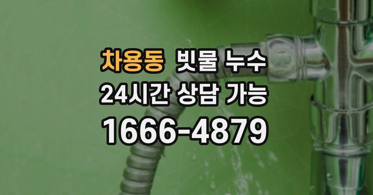 차용동 빗물 누수