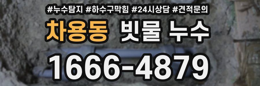 차용동 빗물 누수