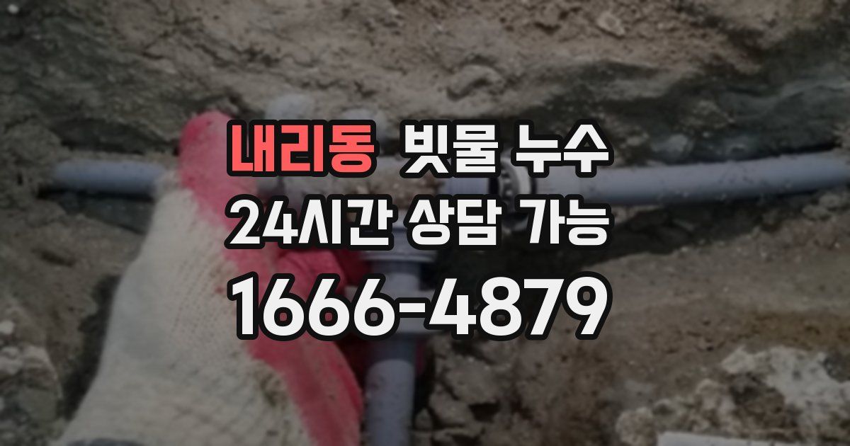 내리동 빗물 누수