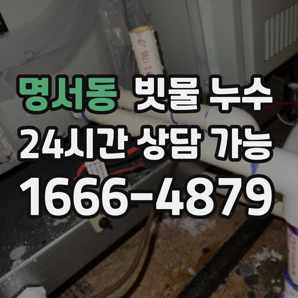 명서동 빗물 누수