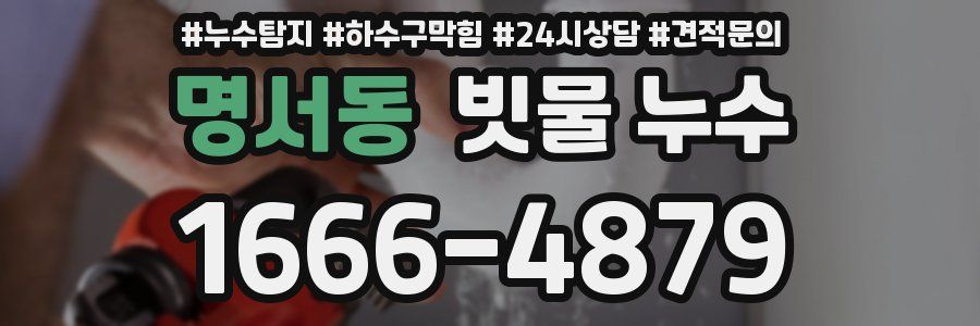 명서동 빗물 누수