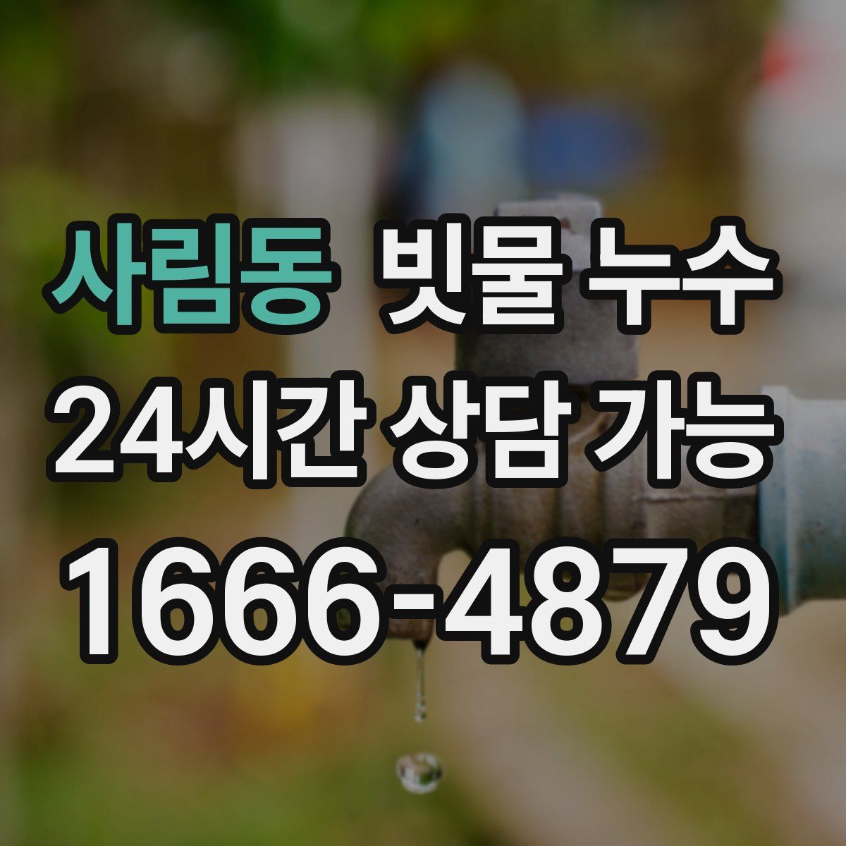 사림동 빗물 누수