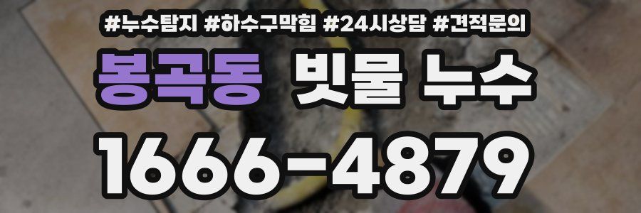 봉곡동 빗물 누수