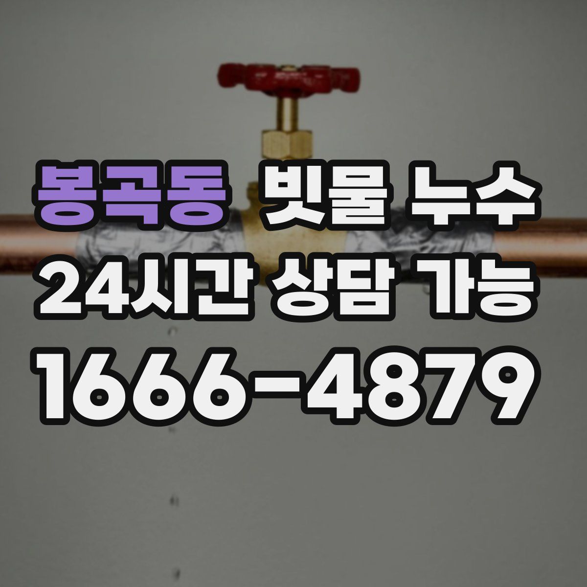 봉곡동 빗물 누수
