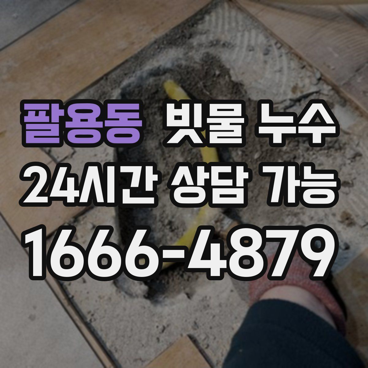 팔용동 빗물 누수
