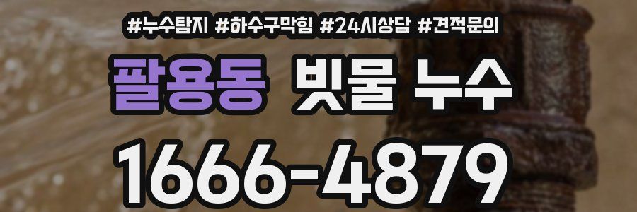 팔용동 빗물 누수