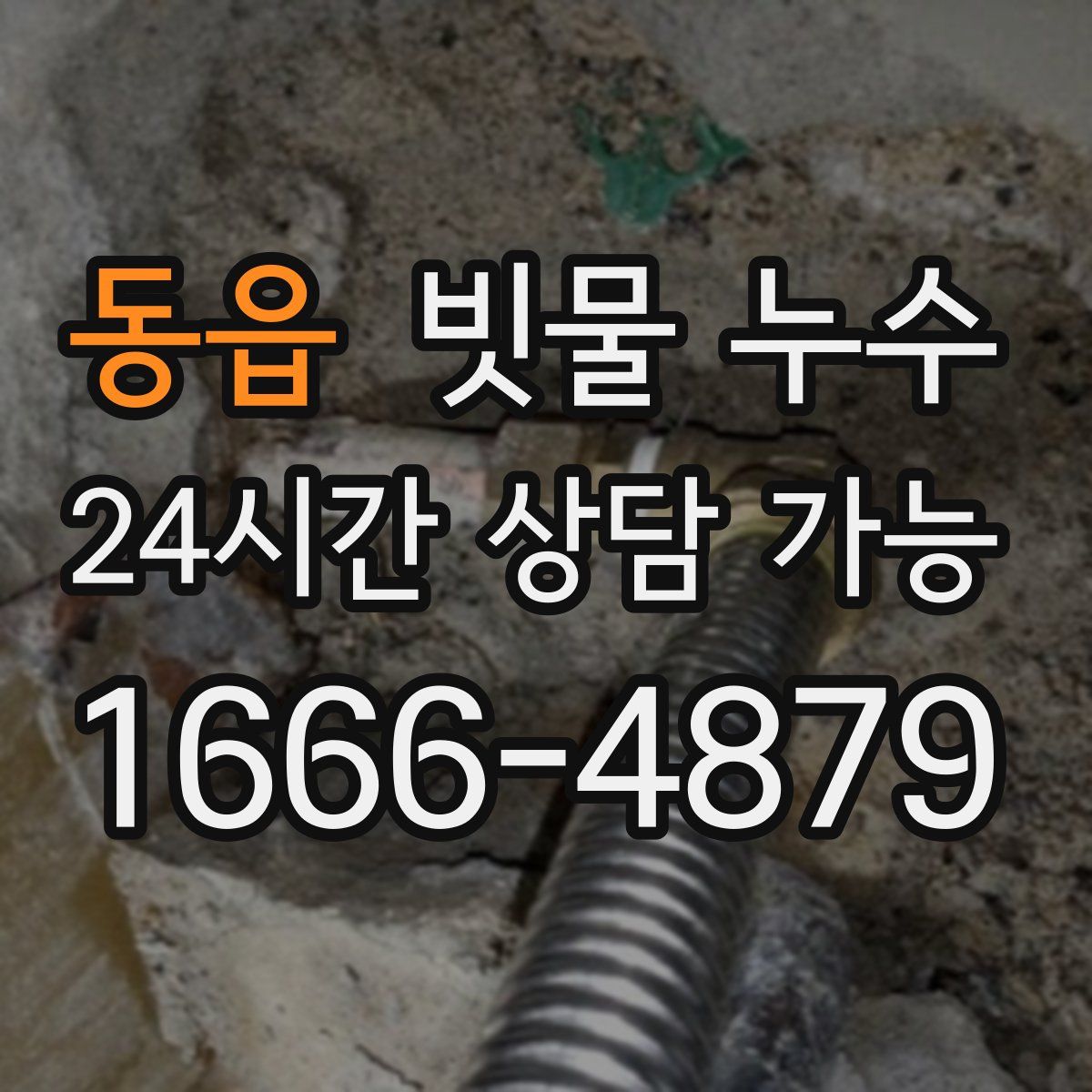 동읍 빗물 누수