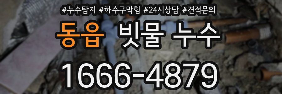 동읍 빗물 누수