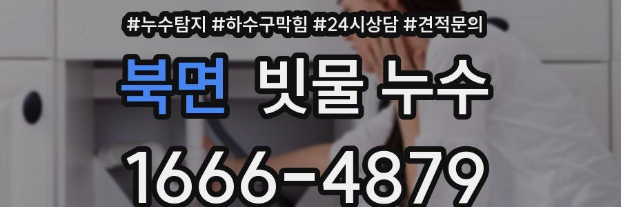 북면 빗물 누수