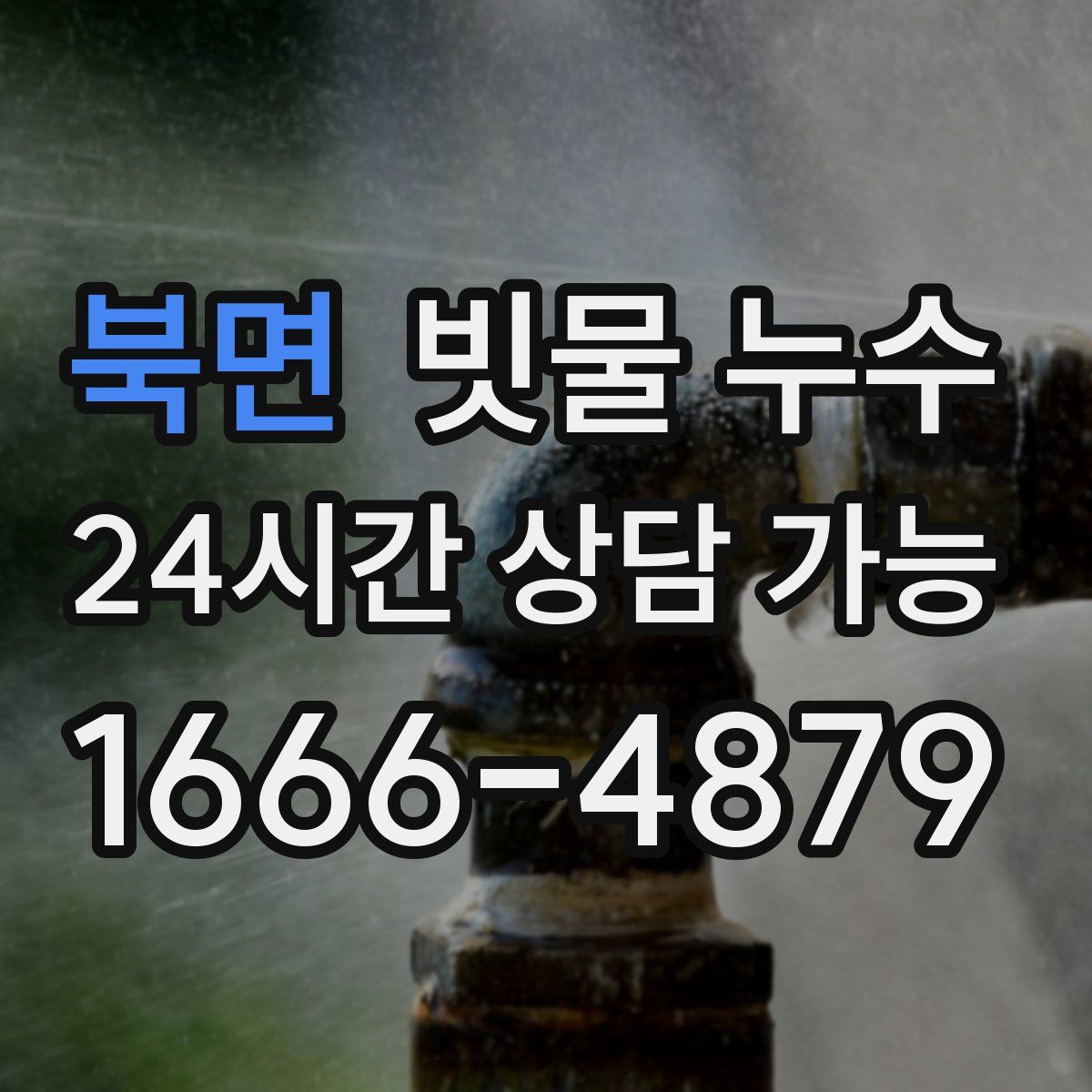 북면 빗물 누수