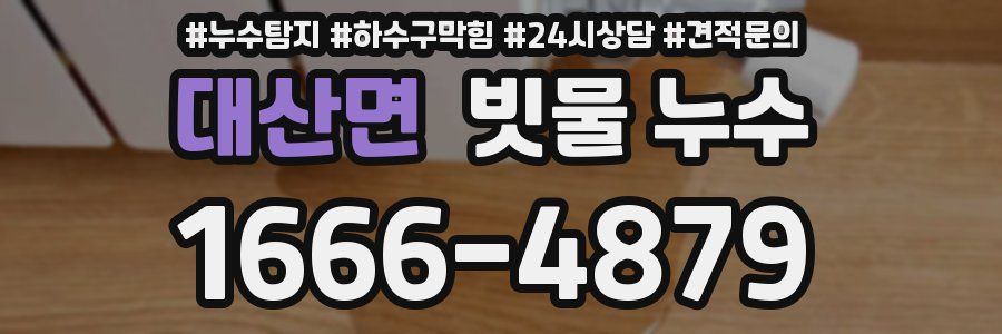 대산면 빗물 누수