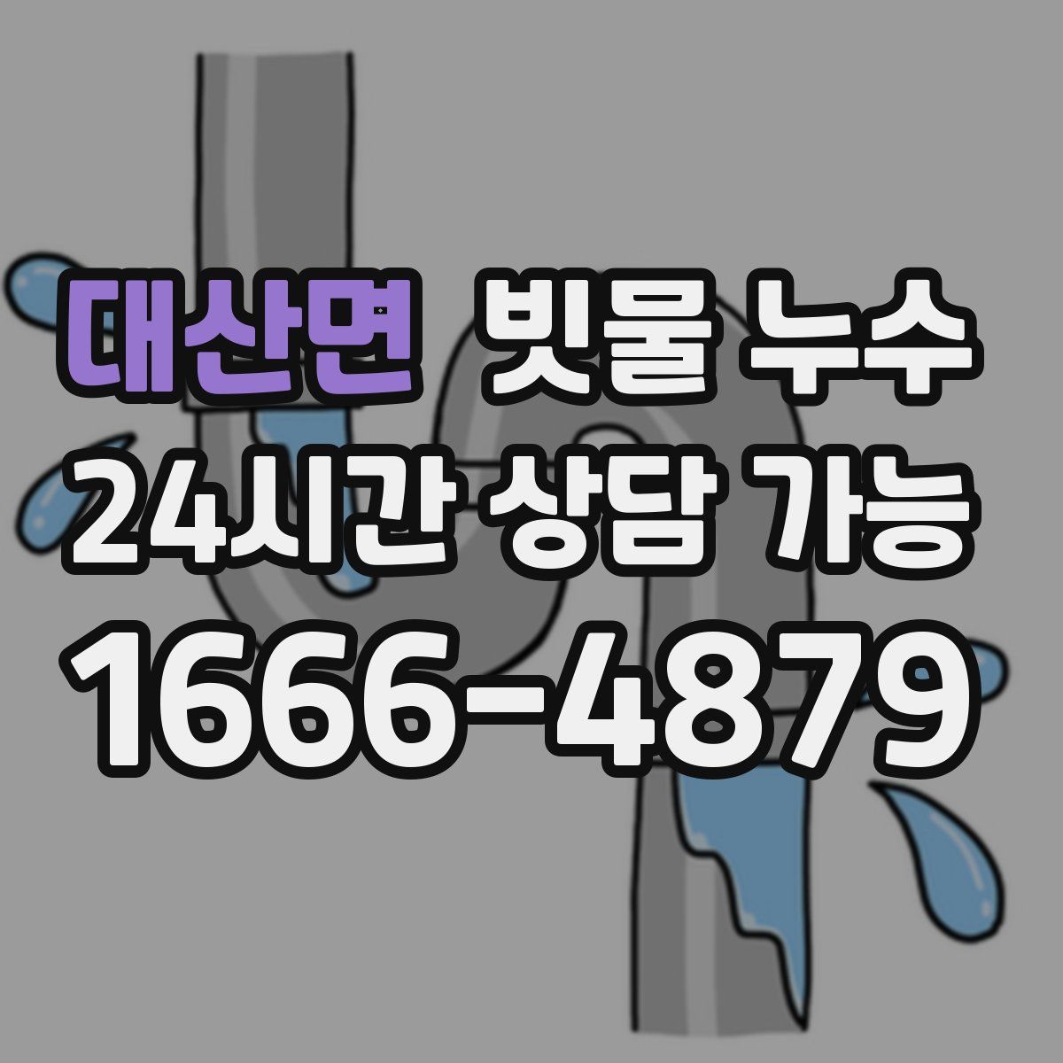 대산면 빗물 누수